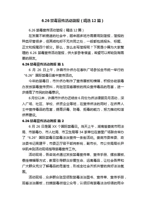 6.26禁毒宣传活动简报（精选12篇）