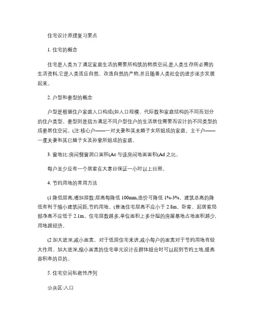 住宅设计原理复习重点(精)