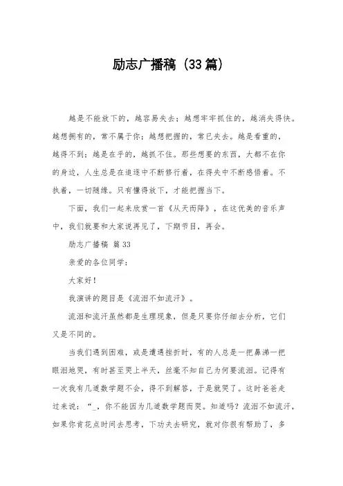 励志广播稿(33篇)