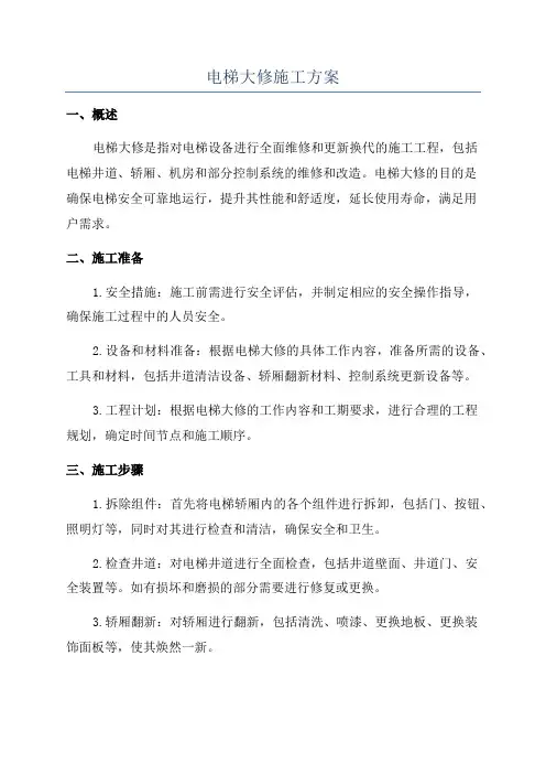 电梯大修施工方案