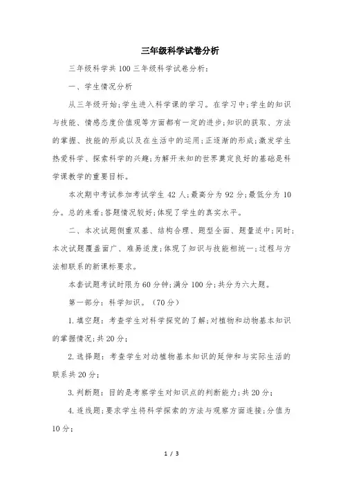 三年级科学试卷分析
