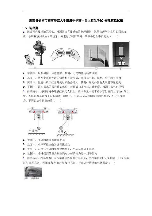 湖南省长沙市湖南师范大学附属中学高中自主招生考试 物理模拟试题