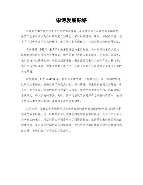 宋诗发展脉络