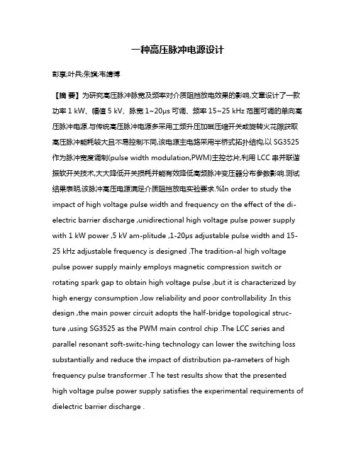 一种高压脉冲电源设计