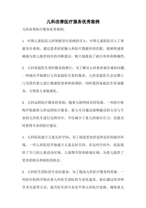 儿科改善医疗服务优秀案例