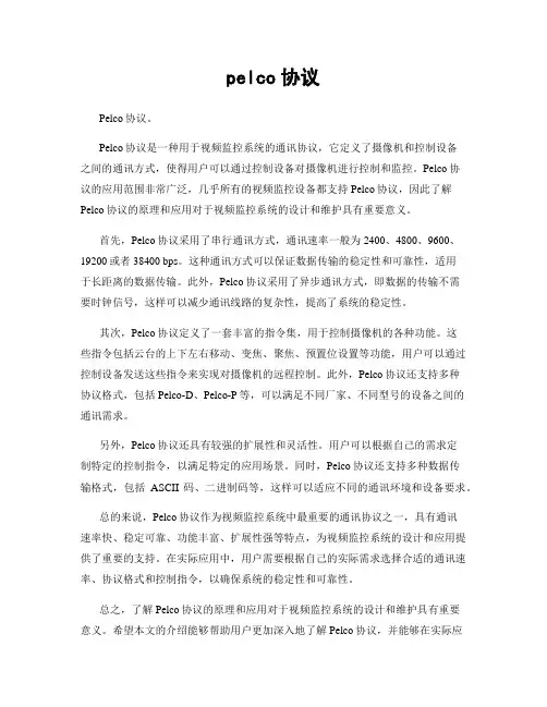 pelco协议