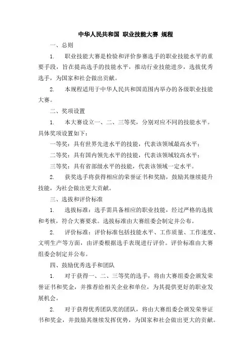 中华人民共和国 职业技能大赛 规程