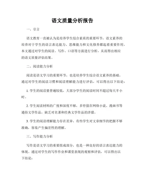 语文质量分析报告