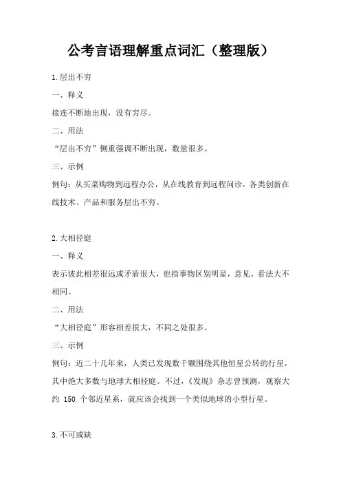 公务员考试言语理解常考词汇
