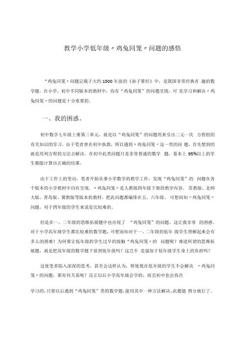 教学小学低年级“鸡兔同笼“问题的感悟 论文