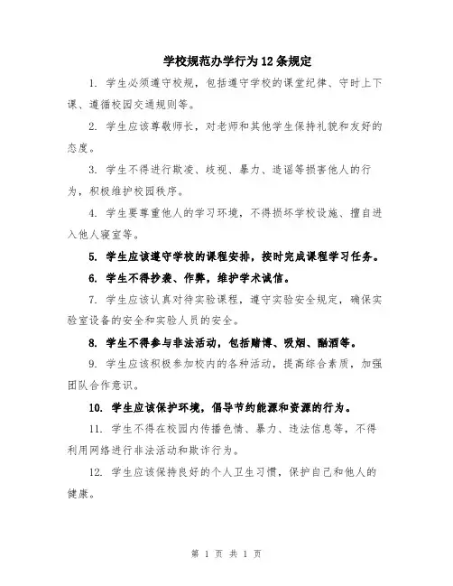 学校规范办学行为12条规定