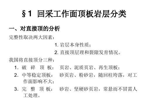 第五章回采工作面顶板控制及支护方法课件