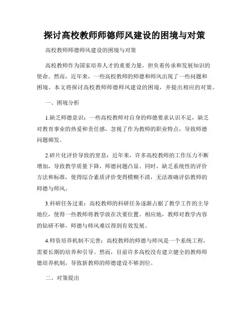 探讨高校教师师德师风建设的困境与对策