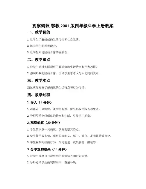 观察蚂蚁-鄂教2001版四年级科学上册教案