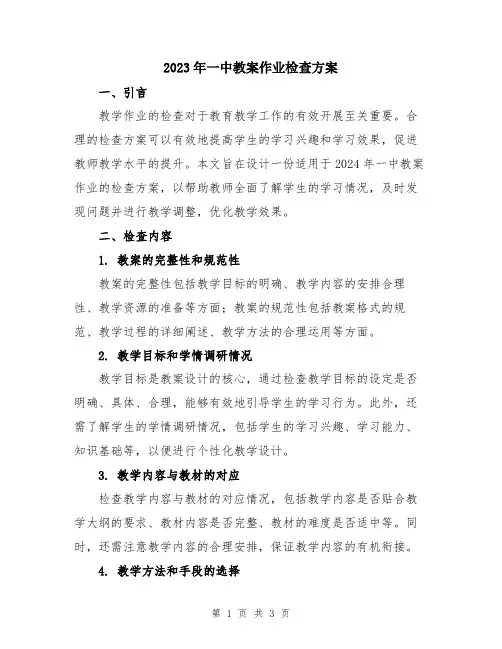 2023年一中教案作业检查方案