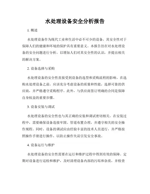 水处理设备安全分析报告