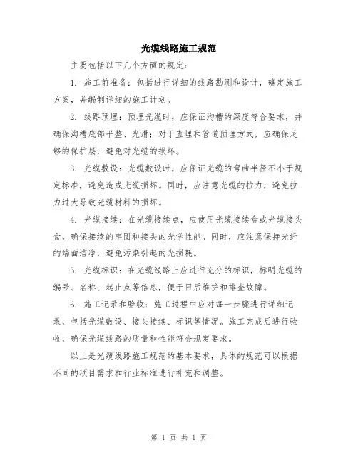光缆线路施工规范
