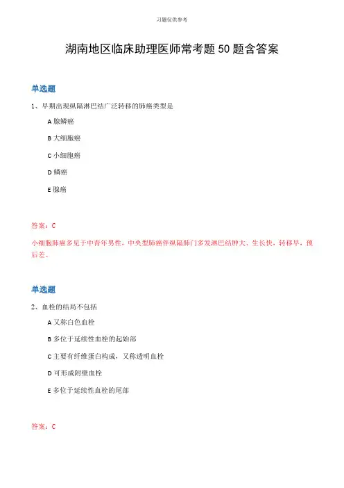 湖南地区临床助理医师常考题50题含答案