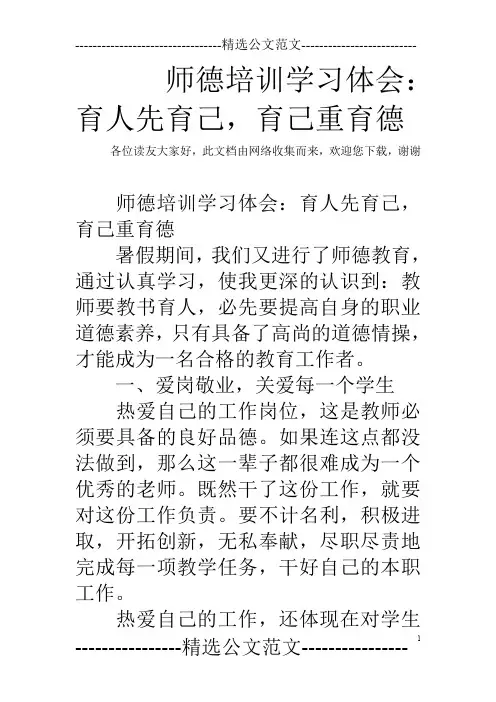 师德培训学习体会：育人先育己,育己重育德