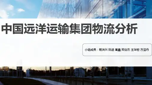 中国远洋物流分析