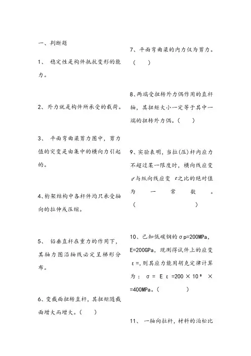 (材料力学部分)判断题和选择题