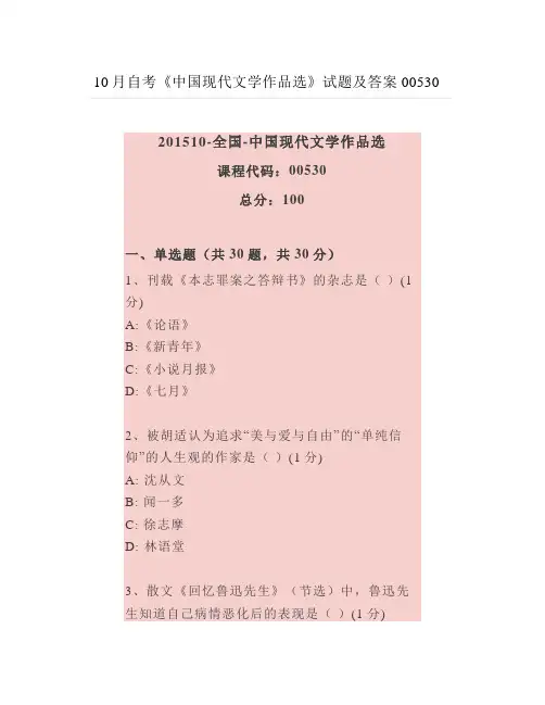 2年10月自考《中国现代文学作品选》试题及答案