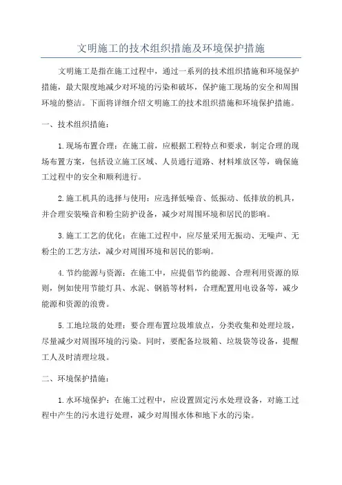 文明施工的技术组织措施及环境保护措施