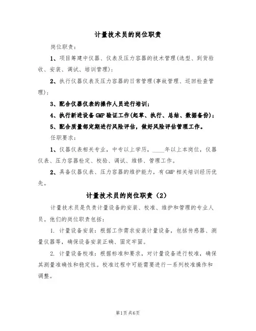 计量技术员的岗位职责(5篇)