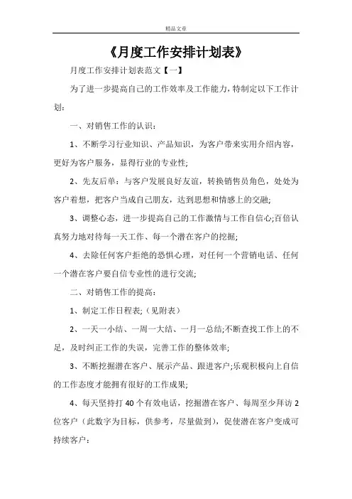 《月度工作安排计划表》