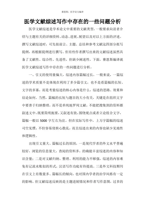 医学文献综述写作中存在的一些问题分析