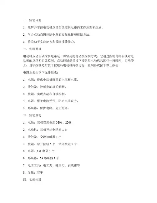 点动自锁控制实训报告