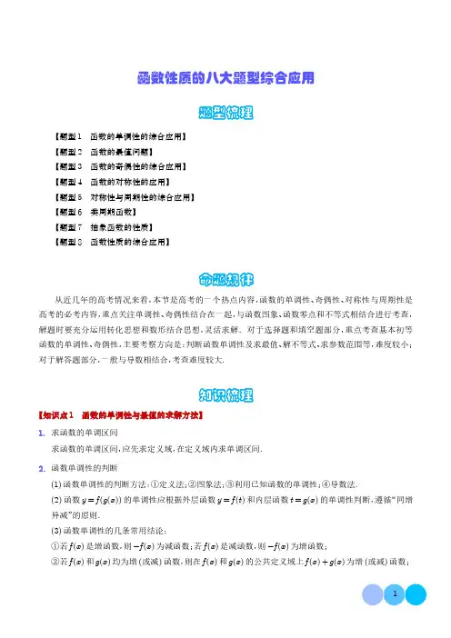 函数性质的八大题型综合应用(学生版)-高中数学