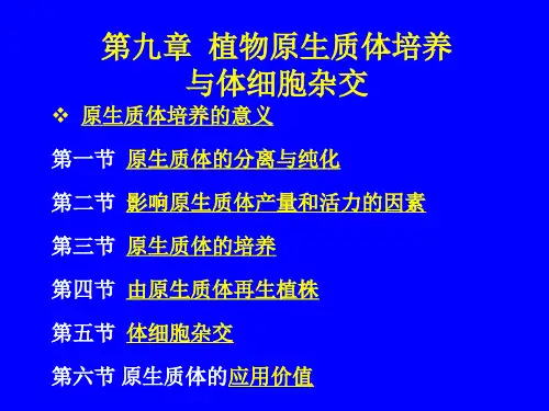 第九章++植物原生质体培养