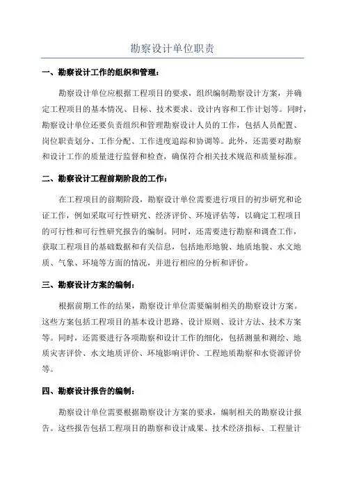 勘察设计单位职责