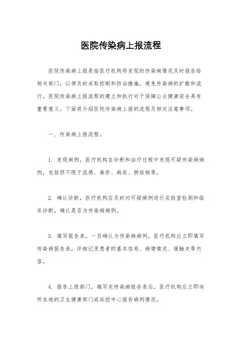 医院传染病上报流程