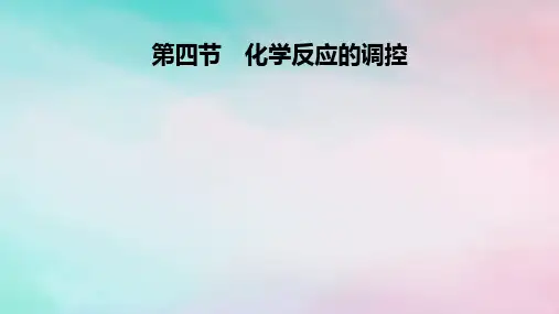 2025版新教材高中化学第2章化学反应速率与化学平衡第4节化学反应的调控课件新人教版选择性必修1