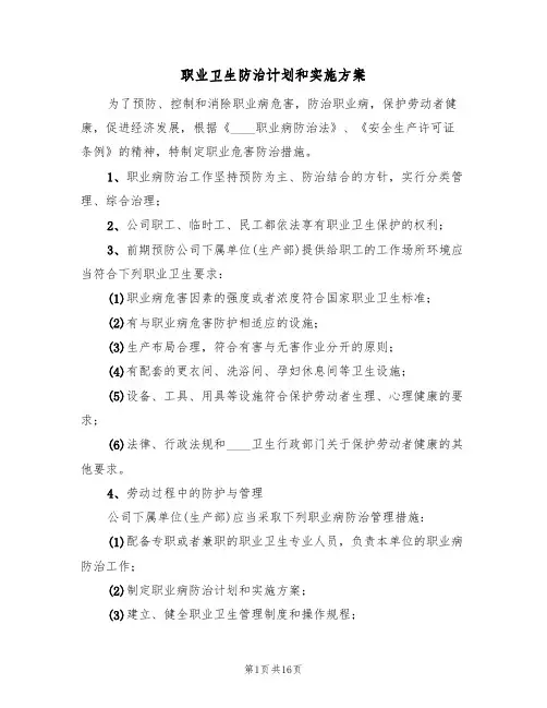 职业卫生防治计划和实施方案（三篇）