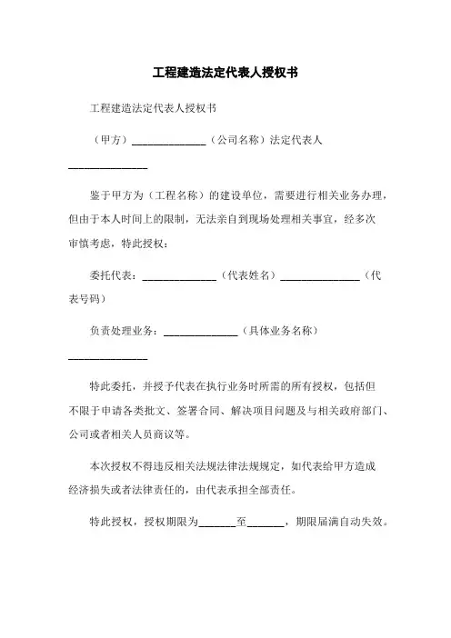 工程建筑法定代表人授权书