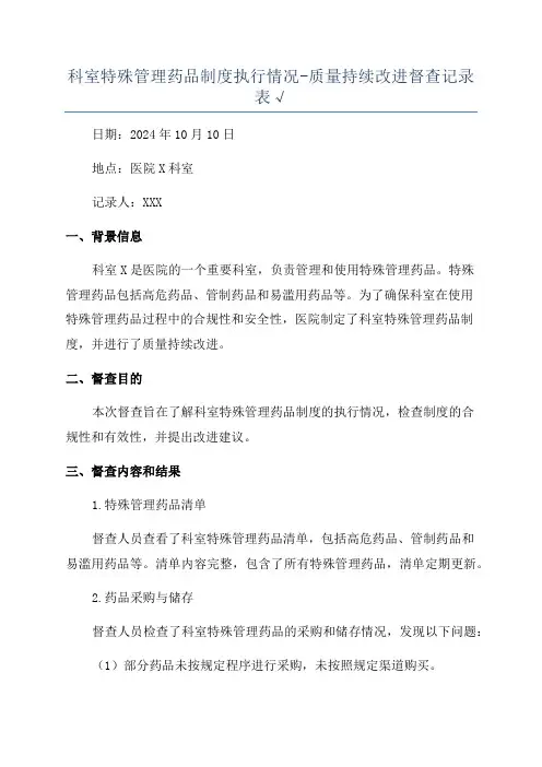 科室特殊管理药品制度执行情况-质量持续改进督查记录表√