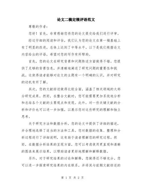 论文二稿定稿评语范文