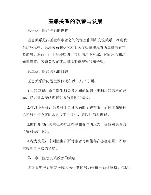 医患关系的改善与发展