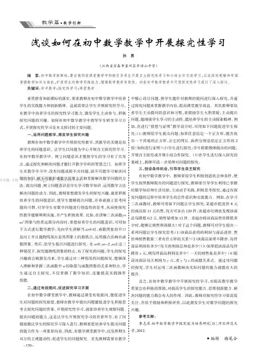 浅谈如何在初中数学教学中开展探究性学习