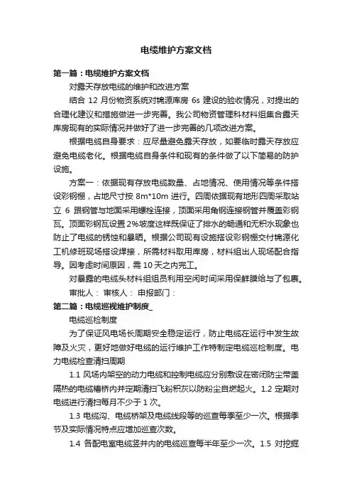 电缆维护方案文档