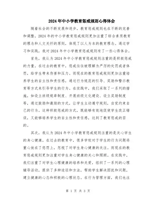 2024年中小学教育惩戒规则心得体会