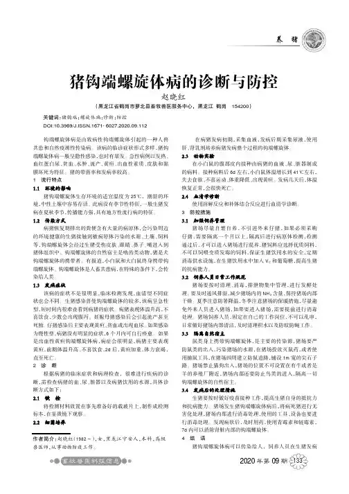 猪钩端螺旋体病的诊断与防控