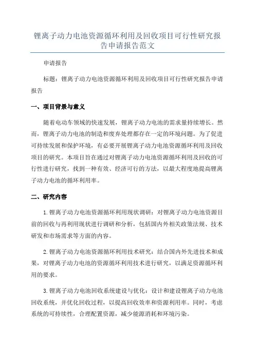 锂离子动力电池资源循环利用及回收项目可行性研究报告申请报告范文