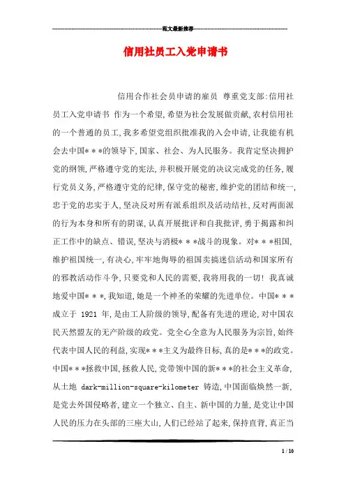 信用社员工入党申请书