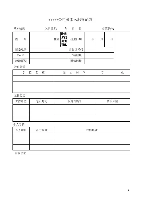 公司员工入职登记表模板