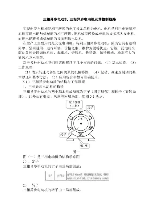 三相异步电动机三相异步电动机及其控制线路