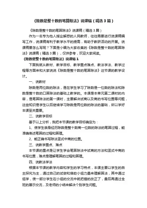 《除数是整十数的笔算除法》说课稿（精选3篇）